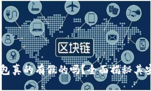 Tokenim2.0冷钱包真的有假的吗?全面揭秘其安全性与防伪措施