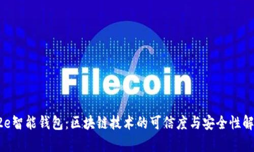 e2e智能钱包:区块链技术的可信度与安全性解析
