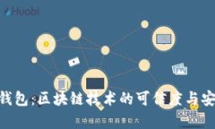 e2e智能钱包：区块链技术的可信度与安