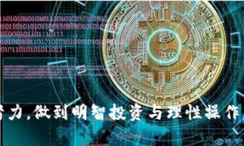   如何解决 Tokenim 平台上 BTC 交易未到账的问题 / 
 guanjianci Tokenim, BTC, 交易, 未到账 /guanjianci 

在数字货币交易的世界中，涉及资金转移的每一步都有其复杂性，而 Tokenim 平台也不例外。许多用户在使用该平台进行比特币（BTC）交易时，可能会遇到交易未到账的情况。本文将详细介绍可能导致这种情况的原因，以及如何有效解决这一问题。通过对用户常见问题的深入分析和解答，我们希望能帮助每一位 Tokenim 用户安全有效地使用其服务。

Tokenim是什么？
Tokenim 是一个新兴的数字货币交易平台，旨在提供安全、便捷的交易体验。用户可以在平台上进行多种加密货币的交易，不仅限于比特币，还包括以太坊、瑞波币等知名数字资产。Tokenim 还设有了一些辅助功能，例如市场分析工具、钱包服务等，帮助用户更好地了解市场走势，做出明智的投资决定。

除了支持各类主流数字货币的交易外，Tokenim 还致力于保障用户资产的安全性。因此，在提现或转账时，用户常常需要经过多重验证。这虽可以提升交易的安全性，但同时也可能导致在某些情况下，用户的 BTC 交易延迟到账。

交易未到账的常见原因
当用户在 Tokenim 平台上进行 BTC 交易，发现资金未立即到账时，可能会感到困惑和焦虑。造成这一现象的原因有很多，以下几个是比较常见的。

h41. 交易确认延迟/h4
比特币交易在区块链上处理时，矿工需要对交易进行确认。在高峰期，网络拥堵可能导致确认速度相对较慢。尤其在发送大额资金时，可能需要支付更高的交易费用才能加快确认速度。如果用户未能选择足够的矿工费用，交易确认的时间就会延长，最终导致资金未及时到账。此时，用户只能耐心等待，或根据交易哈希查看确认状态。

h42. Tokenim的处理时间/h4
每个交易平台在处理用户请求时都有自己的节奏。Tokenim 可能需要一些时间来确认用户的交易和资金，这通常取决于平台的内部工作流程和探测机制。一旦用户发起交易，平台需要完成自己的验证流程，确认用户是否具有足够的余额。此外，用户的账户状态也可能影响交易的处理时间。例如，涉及到安全审核的账户都可能面临额外的验证步骤。

h43. 地址输入错误/h4
在转账比特币时，用户必须确保输入的接收地址完全正确。一个小小的错误都可能导致 BTC 永远丢失，无法追回。如果用户将比特币发送到一个错误的地址，该笔交易就会在区块链上被记录，而 Tokenim 无法撤销这样的交易。因此，建议用户在转账前仔细核对接收地址与联系人信息确保无误。

h44. 资产冻结或异常处理/h4
在某些情况下，Tokenim可能会出于安全考虑冻结用户的账户或暂时不处理某些交易。如果平台检测到异常活动，可能会暂停所有相关活动以避免潜在的金融风险。此时，用户应该及时联系平台客服，了解冻结原因并尽快解决问题。

如何追踪未到账的 BTC 交易
为了解决 BTC 未到账的问题，用户可以采取以下步骤追踪自己的交易状况：

h41. 查看交易状态/h4
每笔 BTC 交易都会有一个唯一的交易哈希（Transaction ID），用户可通过该哈希在区块链浏览器上查看交易状态。输入交易哈希后，可以清晰地看到交易是否已经被确认，确认的数量以及交易的详细信息。

h42. 查看网络状态/h4
在高峰期，尤其是市场波动较大的时候，BTC 网络可能会变得拥堵。这时期交易确认时间会有所延长。用户可以访问一些第三方网站来监测比特币网络的状态，以确认当前的平均确认时间和建议的矿工费用。

h43. 耐心等待/h4
有时交易延迟的原因可能非常简单，仅仅是网络的波动和确认的延迟。此时用户可以稍安勿躁，等待官方处理完毕。同时，关注 Tokenim 的官方通知，以便获取最新的消息。

h44. 联系 Tokenim 客服/h4
如果经过一段时间还是未见到账，用户有必要及时联系 Tokenim 的客服联系。提供相关交易信息，并询问后续处理进展。客服通常会为用户提供清晰的指引，帮助用户明确局势。

如何防止未来交易未到账
为了避免未来再次出现 BTC 交易未到账的现象，用户可采取以下预防措施：

h41. 选择合适的矿工费用/h4
在交易时合理设置矿工费用，以确保交易可以尽快被确认。用户可以参考当前比特币网络的拥堵情况，选择一个适当的费用，以加快交易处理速度。

h42. 确认地址完整性/h4
在进行转账之前，仔细核对接收地址，可以使用二维码扫描功能，避免手动输入带来的错误。如果可能，建议用户使用官方钱包或可靠的钱包应用，从而增强安全性。

h43. 了解平台规则/h4
熟悉 Tokenim 的规则和处理流程可以帮助用户更快速地适应平台的操作。阅读相关的帮助文档和 FAQ 部分，了解提款、充值及交易的常见时间和注意事项。

h44. 保持联系与反馈/h4
与 Tokenim 的社区和客服保持良好的联系。如果遇到复杂问题，要积极反馈给平台。此外，了解其他用户的经验和总结也有助于完善自己的交易策略。

总结
面对 BTC 交易未到账的情况，用户首要的是要保持冷静，分析并识别问题的根源，从而采取对应的解决方法。同时，在进行交易时，多加谨慎，合理安排交易细节，可以有效降低潜在风险。Tokenim 是一个便利的平台，但用户需要对交易的每一步都予以重视，以确保资金的安全与周全。

常见问题汇总
h41. 为什么 BTC 交易需要这么长时间确认？/h4
比特币交易需要进行矿工验证，而这一过程受到网络拥堵和矿工费等因素影响。在市场交易活跃时，资产转移的确认时间可能会大幅延长。

h42. 如何核实我的 BTC 交易是否成功？/h4
每笔交易都有一个唯一的哈希，通过该哈希可以在区块链浏览器上查询交易的状态。在确认状态未变之前，不要恐慌。

h43. Tokenim 客服的响应时间是多久？/h4
Tokenim 的客服响应时间因业务量而异。用户一般可在48小时内得到回复。保持沟通可以有效减少疑虑。

h44. 如何保障我的资金安全？/h4
保持自己的信息安全，使用强密码，启用二步验证等措施可大幅提升账户的安全性，避免不必要的损失。

通过本文的分析与探讨，我们希望能够帮助 Tokenim 用户更好地理解交易流程，并有效处理未到账问题。安全、稳定的交易体验是每位用户的期望，让我们共同努力，做到明智投资与理性操作。
