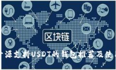 最佳开源支持USDT的钱包推荐及使用指