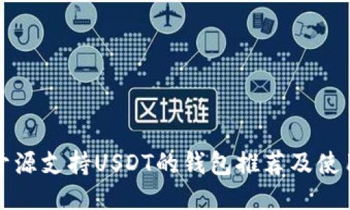 最佳开源支持USDT的钱包推荐及使用指南