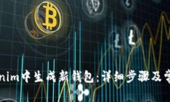 如何在Tokenim中生成新钱包：详细步骤