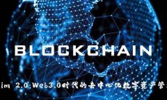 Tokenim 2.0：Web3.0时代的去中心化数字资