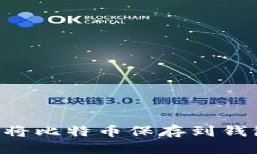 如何安全地将比特币保存到钱包：全面指南