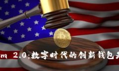 Tokenim 2.0：数字时代的创新钱包是什么