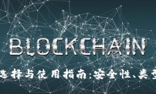 区块链钱包的选择与使用指南：安全性、类型及其最佳实践