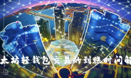 以太坊轻钱包交易的到账时间解析