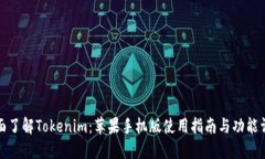 全面了解Tokenim：苹果手机版使用指南