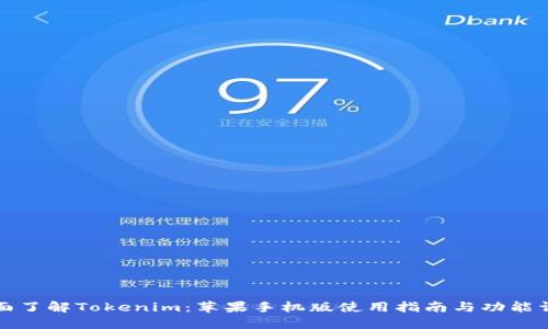 全面了解Tokenim：苹果手机版使用指南与功能详解