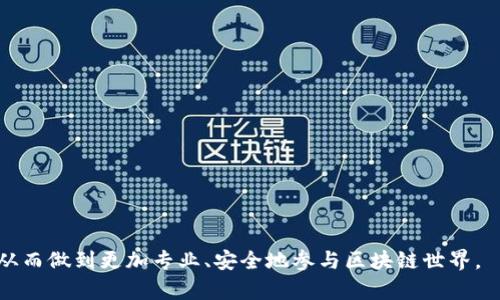 biao ti区块链钱包教学完整指南：视频教程与实用技巧/biao ti  
区块链, 钱包, 教学, 视频教程/guanjianci  

在数字货币的浪潮汹涌而来之际，越来越多的人开始关注区块链技术，而钱包作为存储和交易数字资产的核心工具，其重要性不言而喻。区块链钱包可以分为热钱包和冷钱包，每种钱包都有其特定的用途和适用场合。在这一系列内容中，我们将为你提供一份详尽的区块链钱包教学，包含丰富的视频教程和操作指南。此外，我们还会解答一些潜在的常见问题，通过这些内容，读者将能全面理解如何安全、有效地使用区块链钱包。

区块链钱包的基本概念
在深入钱包的使用和教学之前，我们首先要了解什么是区块链钱包。区块链钱包是用于存储、接收和发送数字货币的一种软件程序。它本质上是一个加密钥匙的存储设备，通过这些钥匙，你可以管理你的数字资产。区块链钱包的核心组成部分包括公钥和私钥。公钥类似于你的银行账号，可以与他人分享，以便接收资金；私钥则是用于加密和签署交易的信息。私钥的安全至关重要，一旦泄露，可能导致资产的损失。

区块链钱包的类型
区块链钱包大致可以分为两大类：热钱包和冷钱包。
热钱包：热钱包是指那些始终在线或连接互联网的钱包，通常用于日常交易。它们便于快速发送和接收数字货币，适合频繁交易的用户，但同时也较易遭受网络攻击。常见的热钱包包括手机应用钱包、桌面钱包及网页钱包。
冷钱包：冷钱包则是指不连接互联网的钱包，如硬件钱包、纸钱包等。冷钱包更为安全，尤其适合长期存储大额数字资产。虽然使用上不如热钱包方便，但它可以有效防止黑客攻击及其他网络风险。

创建区块链钱包的步骤
创建区块链钱包的过程相对简单，但依然需要注意安全性。以下是常见的创建步骤：
ol
    li选择钱包类型：首先确定适合你的钱包种类，是热钱包还是冷钱包。/li
    li下载或购买：如果选择热钱包，可在合适的平台上下载相关应用；若选择冷钱包，则需从官方网站或认可的商家购买硬件钱包。/li
    li安装并创建账户：按照指引完成安装，并创建一个新账户。记得设置强密码，以提高安全性。/li
    li保存私钥：创建钱包后，系统通常会生成一组私钥或助记词，务必将其安全保存，最好不要在线存储。/li
/ol

区块链钱包的使用技巧
成功创建钱包之后，接下来就是如何使用钱包的技巧，以下是一些实用的建议：
ul
    li定期备份：建议定期备份钱包数据，避免因设备故障丢失资产。/li
    li启用双重验证：如钱包支持双重验证功能，务必开启，以增加额外的安全层。/li
    li注意网络安全：避免在公共Wi-Fi环境中进行交易，确保网络的安全性。/li
    li监控交易记录：定期查看交易记录，确保没有异常活动。/li
/ul

区块链钱包常见问题解答

1. 区块链钱包的私钥丢失怎么办？
私钥是访问和管理钱包无可替代的钥匙，丢失私钥几乎意味着失去对钱包中资产的控制。如果你不再拥有私钥，无法恢复钱包内的数字资产，这点非常关键。通常建议在创建钱包时写下私钥或助记词，并妥善保管。为了避免丢失，用户可以考虑使用各种备份策略，例如：
ul
    li书面备份：将私钥写在纸上并保存在安全的地方，如保险箱中。/li
    li数字备份：对于熟悉技术的用户，可以将私钥加密后保存于U盘、外部硬盘等设备中。/li
    li使用多重签名钱包：这种钱包需要多把钥匙共同签署才能完成交易，确保任何一把钥匙的丢失都不会影响资产的安全。/li
/ul
然而一旦私钥遗失，需要格外注意任何可能的操作性风险，确保不被攻击者利用。很多人对于私钥的安全性认识不足，建议每一位用户都应认识到私钥的重要性，并采取适当措施保护其安全性。

2. 热钱包和冷钱包的选择标准是什么？
选择热钱包还是冷钱包，主要取决于用户的需求和使用场景。我们可以从以下几个方面进行考虑：
ul
    li交易频率：如果你是频繁交易的用户，热钱包提供更为便捷的操作；而如果你仅仅是投资持有，冷钱包则是更为安全的选择。/li
    li安全需求：热钱包虽然方便，但其在线状态使其更容易受到攻击；冷钱包相对安全，尤其是硬件钱包，但操作不如热钱包那么便利。/li
    li资产种类：有些热钱包支持多种数字货币，而在特定情况下，如果你投资某个特定币种，可能需要寻找与之兼容的冷钱包。/li
    li预算：冷钱包一般需要付费购买，而热钱包通常是免费的，因此也需要考虑支出的问题。/li
/ul
最终的选择应该基于你自身的需求，充分权衡各方面的因素来做出决定。如果有长期持有的打算，建议使用冷钱包，定期转入一些到热钱包中做交易。记住，安全永远是第一位的。

3. 如何安全地使用区块链钱包？
在开始使用区块链钱包前，确保你对其安全性有充分认识。以下是一些你可以采取的措施：
ul
    li使用强密码：在设置钱包时，务必使用复杂且独特的密码。避免使用与其他账户相同的密码，以防止黑客攻击。/li
    li定期更新软件：确保你的钱包应用程序保持最新，及时应用软件更新，以便保护自己免受已知漏洞的影响。/li
    li启用双重身份验证：如果钱包支持双重身份验证，这将为你的资产增加一层保护。大多数时候，双重验证会通过手机应用或短信发送一个动态验证码，以确认通过身份验证的合法性。/li
    li戒备网络钓鱼攻击：注意查看网站URL是否正确，尽量通过官方途径下载钱包的应用，而不是通过电子邮件链接或社交媒体。）/li
    li不在公共场所进行敏感操作：如有必要，避免在公共Wi-Fi环境中进行资金转移和交易，确保所有操作都在安全的网络环境中进行。/li
/ul
通过这些措施，你将大大降低钱包被盗的风险，确保你的数字资产得到妥善的保护。

4. 是否有免费的区块链钱包推荐？
市面上的区块链钱包种类繁多，包括免费和付费的选择。以下是一些较为知名且免费的区块链钱包：
ul
    liExodus：这是一款用户界面友好的桌面和移动热钱包，支持多种加密资产，适合初学者使用。/li
    liElectrum：作为比特币的专用钱包，Electrum虽界面较为简单，但其安全性和速度钢很高。/li
    liMetaMask：这是一款专注于以太坊及ERC-20代币的热钱包，适合参与DeFi项目和NFT交易的用户。/li
    liTrust Wallet：支持多种数字资产，拥有良好的用户体验，申请便捷且符合移动设备使用。/li
/ul
尽管有许多免费的区块链钱包可供选择，但用户在选择时仍需关注安全性和平台的信誉。无论选择哪种形式的钱包，确保获取更加全面的信息和适合自身需求的钱包将是非常重要的。

通过以上内容，我们不仅展示了区块链钱包的各类信息、操作介绍，还细致地针对常见问题进行了详细解答。希望读者能够通过这些内容更深刻地理解区块链钱包的使用、选型及其安全管理，从而做到更加专业、安全地参与区块链世界。