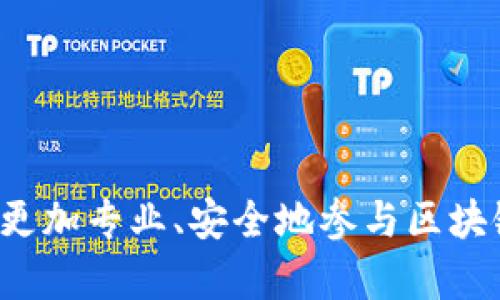 biao ti区块链钱包教学完整指南：视频教程与实用技巧/biao ti  
区块链, 钱包, 教学, 视频教程/guanjianci  

在数字货币的浪潮汹涌而来之际，越来越多的人开始关注区块链技术，而钱包作为存储和交易数字资产的核心工具，其重要性不言而喻。区块链钱包可以分为热钱包和冷钱包，每种钱包都有其特定的用途和适用场合。在这一系列内容中，我们将为你提供一份详尽的区块链钱包教学，包含丰富的视频教程和操作指南。此外，我们还会解答一些潜在的常见问题，通过这些内容，读者将能全面理解如何安全、有效地使用区块链钱包。

区块链钱包的基本概念
在深入钱包的使用和教学之前，我们首先要了解什么是区块链钱包。区块链钱包是用于存储、接收和发送数字货币的一种软件程序。它本质上是一个加密钥匙的存储设备，通过这些钥匙，你可以管理你的数字资产。区块链钱包的核心组成部分包括公钥和私钥。公钥类似于你的银行账号，可以与他人分享，以便接收资金；私钥则是用于加密和签署交易的信息。私钥的安全至关重要，一旦泄露，可能导致资产的损失。

区块链钱包的类型
区块链钱包大致可以分为两大类：热钱包和冷钱包。
热钱包：热钱包是指那些始终在线或连接互联网的钱包，通常用于日常交易。它们便于快速发送和接收数字货币，适合频繁交易的用户，但同时也较易遭受网络攻击。常见的热钱包包括手机应用钱包、桌面钱包及网页钱包。
冷钱包：冷钱包则是指不连接互联网的钱包，如硬件钱包、纸钱包等。冷钱包更为安全，尤其适合长期存储大额数字资产。虽然使用上不如热钱包方便，但它可以有效防止黑客攻击及其他网络风险。

创建区块链钱包的步骤
创建区块链钱包的过程相对简单，但依然需要注意安全性。以下是常见的创建步骤：
ol
    li选择钱包类型：首先确定适合你的钱包种类，是热钱包还是冷钱包。/li
    li下载或购买：如果选择热钱包，可在合适的平台上下载相关应用；若选择冷钱包，则需从官方网站或认可的商家购买硬件钱包。/li
    li安装并创建账户：按照指引完成安装，并创建一个新账户。记得设置强密码，以提高安全性。/li
    li保存私钥：创建钱包后，系统通常会生成一组私钥或助记词，务必将其安全保存，最好不要在线存储。/li
/ol

区块链钱包的使用技巧
成功创建钱包之后，接下来就是如何使用钱包的技巧，以下是一些实用的建议：
ul
    li定期备份：建议定期备份钱包数据，避免因设备故障丢失资产。/li
    li启用双重验证：如钱包支持双重验证功能，务必开启，以增加额外的安全层。/li
    li注意网络安全：避免在公共Wi-Fi环境中进行交易，确保网络的安全性。/li
    li监控交易记录：定期查看交易记录，确保没有异常活动。/li
/ul

区块链钱包常见问题解答

1. 区块链钱包的私钥丢失怎么办？
私钥是访问和管理钱包无可替代的钥匙，丢失私钥几乎意味着失去对钱包中资产的控制。如果你不再拥有私钥，无法恢复钱包内的数字资产，这点非常关键。通常建议在创建钱包时写下私钥或助记词，并妥善保管。为了避免丢失，用户可以考虑使用各种备份策略，例如：
ul
    li书面备份：将私钥写在纸上并保存在安全的地方，如保险箱中。/li
    li数字备份：对于熟悉技术的用户，可以将私钥加密后保存于U盘、外部硬盘等设备中。/li
    li使用多重签名钱包：这种钱包需要多把钥匙共同签署才能完成交易，确保任何一把钥匙的丢失都不会影响资产的安全。/li
/ul
然而一旦私钥遗失，需要格外注意任何可能的操作性风险，确保不被攻击者利用。很多人对于私钥的安全性认识不足，建议每一位用户都应认识到私钥的重要性，并采取适当措施保护其安全性。

2. 热钱包和冷钱包的选择标准是什么？
选择热钱包还是冷钱包，主要取决于用户的需求和使用场景。我们可以从以下几个方面进行考虑：
ul
    li交易频率：如果你是频繁交易的用户，热钱包提供更为便捷的操作；而如果你仅仅是投资持有，冷钱包则是更为安全的选择。/li
    li安全需求：热钱包虽然方便，但其在线状态使其更容易受到攻击；冷钱包相对安全，尤其是硬件钱包，但操作不如热钱包那么便利。/li
    li资产种类：有些热钱包支持多种数字货币，而在特定情况下，如果你投资某个特定币种，可能需要寻找与之兼容的冷钱包。/li
    li预算：冷钱包一般需要付费购买，而热钱包通常是免费的，因此也需要考虑支出的问题。/li
/ul
最终的选择应该基于你自身的需求，充分权衡各方面的因素来做出决定。如果有长期持有的打算，建议使用冷钱包，定期转入一些到热钱包中做交易。记住，安全永远是第一位的。

3. 如何安全地使用区块链钱包？
在开始使用区块链钱包前，确保你对其安全性有充分认识。以下是一些你可以采取的措施：
ul
    li使用强密码：在设置钱包时，务必使用复杂且独特的密码。避免使用与其他账户相同的密码，以防止黑客攻击。/li
    li定期更新软件：确保你的钱包应用程序保持最新，及时应用软件更新，以便保护自己免受已知漏洞的影响。/li
    li启用双重身份验证：如果钱包支持双重身份验证，这将为你的资产增加一层保护。大多数时候，双重验证会通过手机应用或短信发送一个动态验证码，以确认通过身份验证的合法性。/li
    li戒备网络钓鱼攻击：注意查看网站URL是否正确，尽量通过官方途径下载钱包的应用，而不是通过电子邮件链接或社交媒体。）/li
    li不在公共场所进行敏感操作：如有必要，避免在公共Wi-Fi环境中进行资金转移和交易，确保所有操作都在安全的网络环境中进行。/li
/ul
通过这些措施，你将大大降低钱包被盗的风险，确保你的数字资产得到妥善的保护。

4. 是否有免费的区块链钱包推荐？
市面上的区块链钱包种类繁多，包括免费和付费的选择。以下是一些较为知名且免费的区块链钱包：
ul
    liExodus：这是一款用户界面友好的桌面和移动热钱包，支持多种加密资产，适合初学者使用。/li
    liElectrum：作为比特币的专用钱包，Electrum虽界面较为简单，但其安全性和速度钢很高。/li
    liMetaMask：这是一款专注于以太坊及ERC-20代币的热钱包，适合参与DeFi项目和NFT交易的用户。/li
    liTrust Wallet：支持多种数字资产，拥有良好的用户体验，申请便捷且符合移动设备使用。/li
/ul
尽管有许多免费的区块链钱包可供选择，但用户在选择时仍需关注安全性和平台的信誉。无论选择哪种形式的钱包，确保获取更加全面的信息和适合自身需求的钱包将是非常重要的。

通过以上内容，我们不仅展示了区块链钱包的各类信息、操作介绍，还细致地针对常见问题进行了详细解答。希望读者能够通过这些内容更深刻地理解区块链钱包的使用、选型及其安全管理，从而做到更加专业、安全地参与区块链世界。