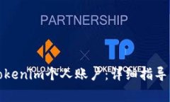 如何顺利登录Tokenim个人账户：详细指