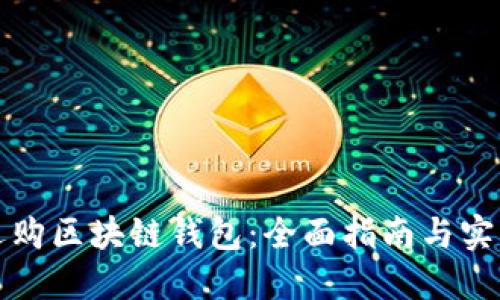 如何选购区块链钱包：全面指南与实用技巧