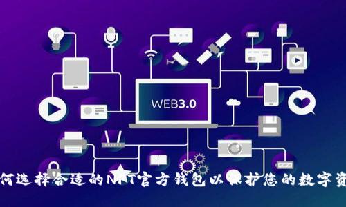 如何选择合适的NFT官方钱包以保护您的数字资产