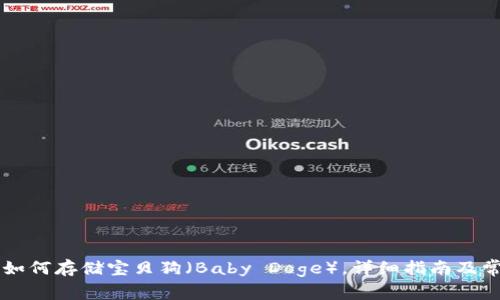 以太坊钱包如何存储宝贝狗（Baby Doge），详细指南及常见问题解析
