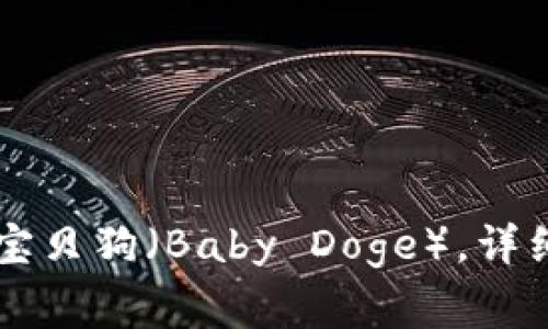 以太坊钱包如何存储宝贝狗（Baby Doge），详细指南及常见问题解析