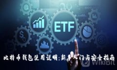 比特币钱包使用说明：新手入门与安全