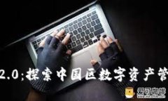 TokenIM2.0：探索中国区数字资产管理新