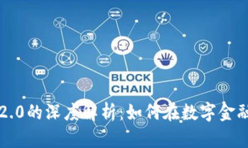 XRP与TokenIM 2.0的深度解析：如何在数字金融中实现无缝支付