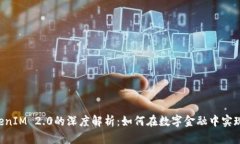 XRP与TokenIM 2.0的深度解析：如何在数字