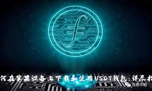 如何在苹果设备上下载和使用USDT钱包：详尽指南