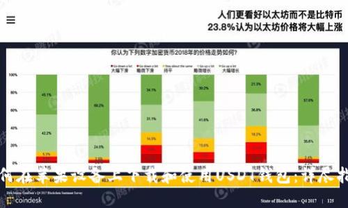 如何在苹果设备上下载和使用USDT钱包：详尽指南