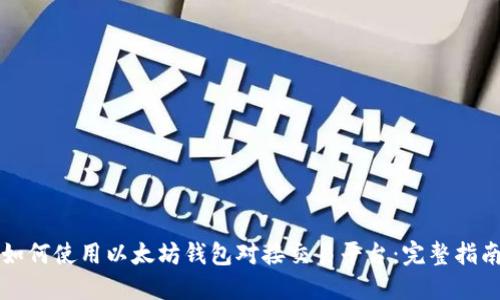 如何使用以太坊钱包对接交易平台：完整指南
