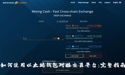 如何使用以太坊钱包对接交易平台：完整指南