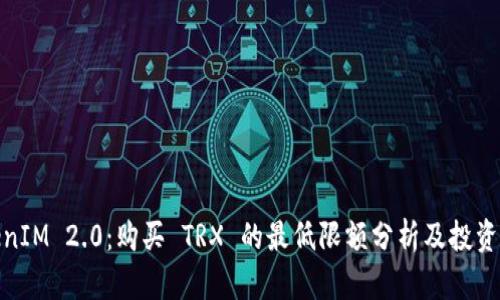 TokenIM 2.0：购买 TRX 的最低限额分析及投资建议