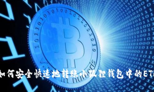 如何安全快速地转账小狐狸钱包中的ETH