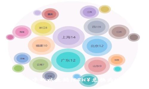 如何将冷钱包中的以太坊（ETH）兑换为USDT：完整指南