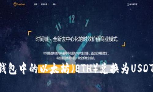 如何将冷钱包中的以太坊（ETH）兑换为USDT：完整指南