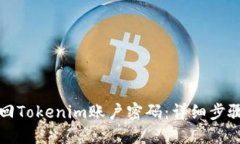 如何找回Tokenim账户密码：详细步骤与
