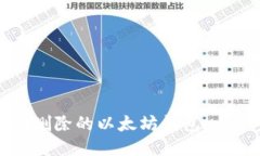 如何找回删除的以太坊钱包：一步步指