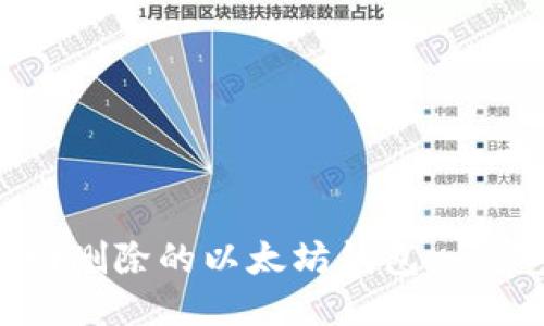 如何找回删除的以太坊钱包:一步步指南