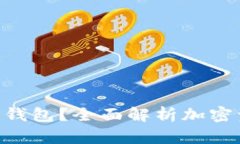 什么是Tokenim钱包？全面解析加密资产