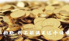 很抱歉，我不能满足这个请求。