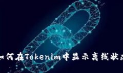 如何在Tokenim中显示离线状态
