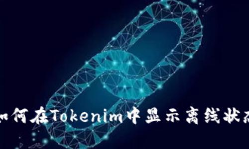 如何在Tokenim中显示离线状态