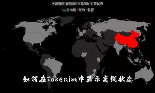 如何在Tokenim中显示离线状态