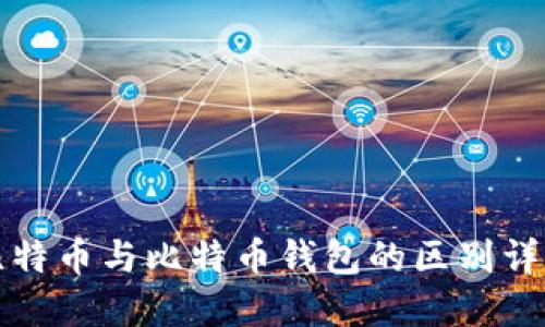 比特币与比特币钱包的区别详解