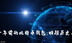 探秘十年前的比特币钱包：回顾历史与