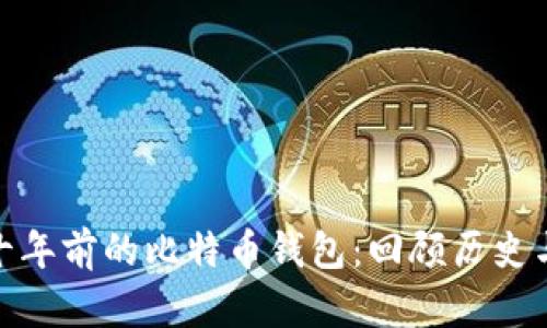 探秘十年前的比特币钱包:回顾历史与现状