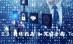 Tokenim 2.0 转账指南：如何安全将 Toke
