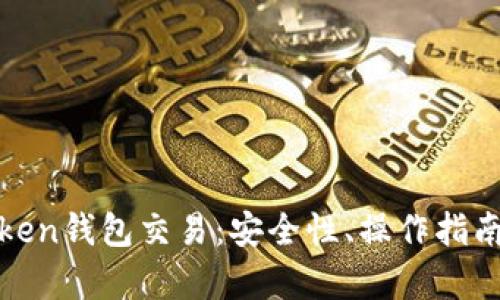 全面解析Token钱包交易:安全性、操作指南与未来趋势