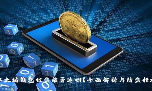 以太坊钱包被盗能否追回?全面解析与防盗措施