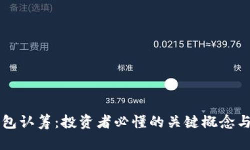 区块链钱包认筹:投资者必懂的关键概念与操作指南