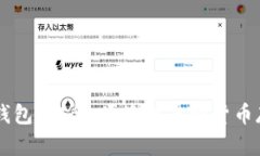 币看比特币钱包：安全、便捷的虚拟货
