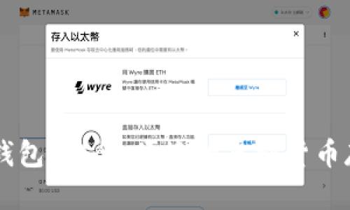 币看比特币钱包:安全、便捷的虚拟货币存储解决方案